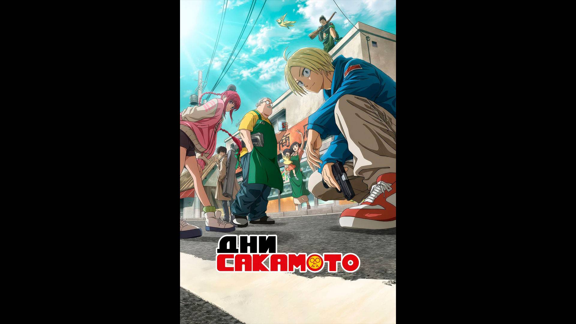 Дни Сакамото Русский трейлер мультсериала смотреть онлайн
