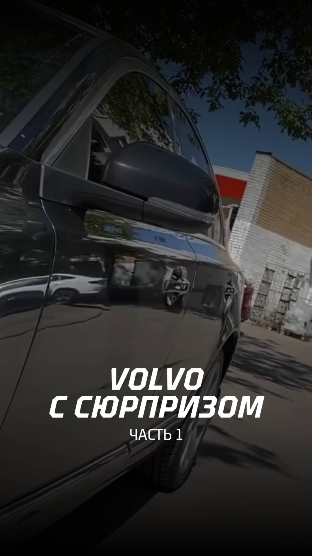 Посмотрим какое оно "некрашенное" Вольво? смотреть онлайн