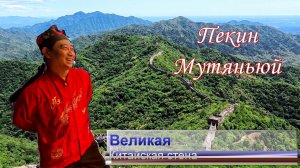 Пекин. Мутяньюй. Великая Китайская стена. 4К.