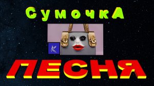 СУМОЧКА