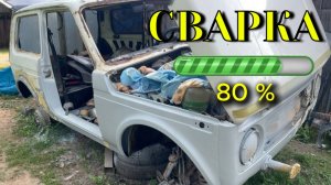 Ремонт нива. Сварка почти закончена. 4 часть
