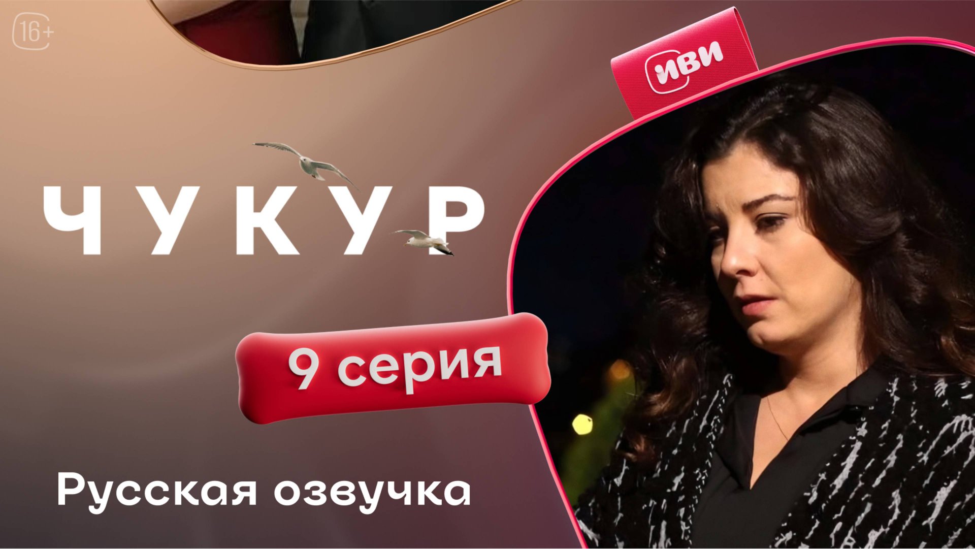 Чукур | 9 серия (русская озвучка) смотреть онлайн