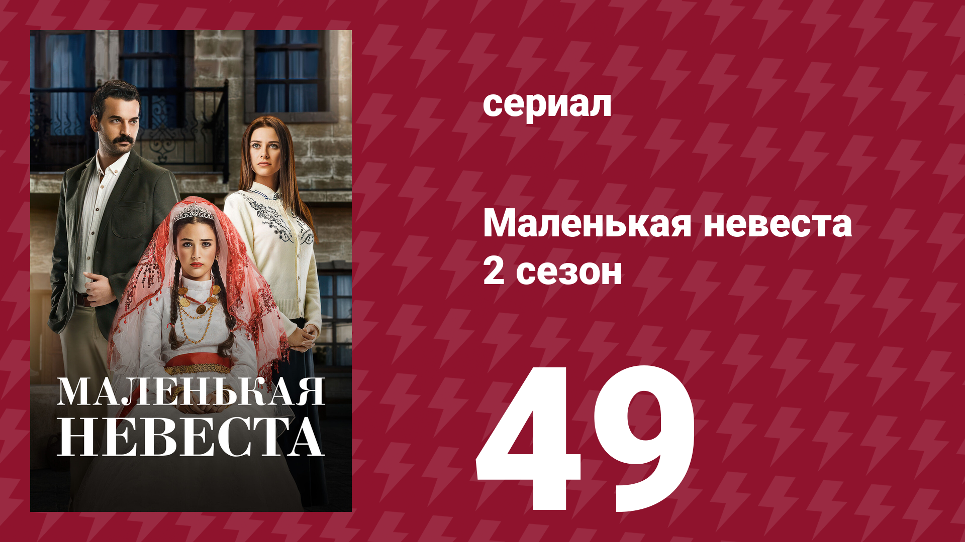 Маленькая невеста 2 сезон 49 серия (сериал, 2014) смотреть онлайн
