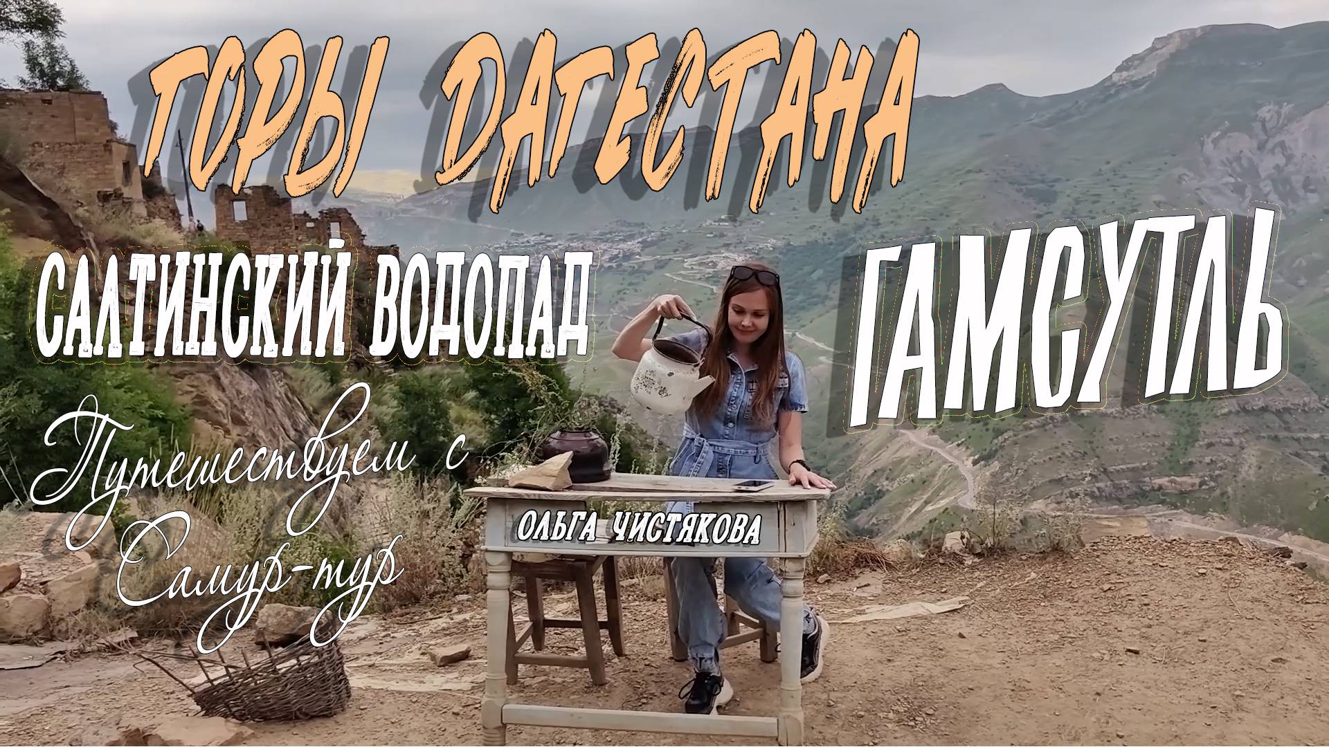 ГОРЫ ДАГЕСТАНА. ГАМСУТЛЬ И САЛТИНСКИЙ ВОДОПАД смотреть онлайн