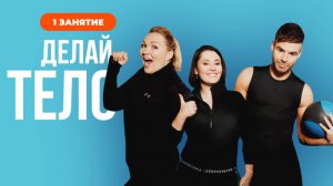 Делай тело с Русланом Байрамовым и Марией Кравченко. Занятие 1