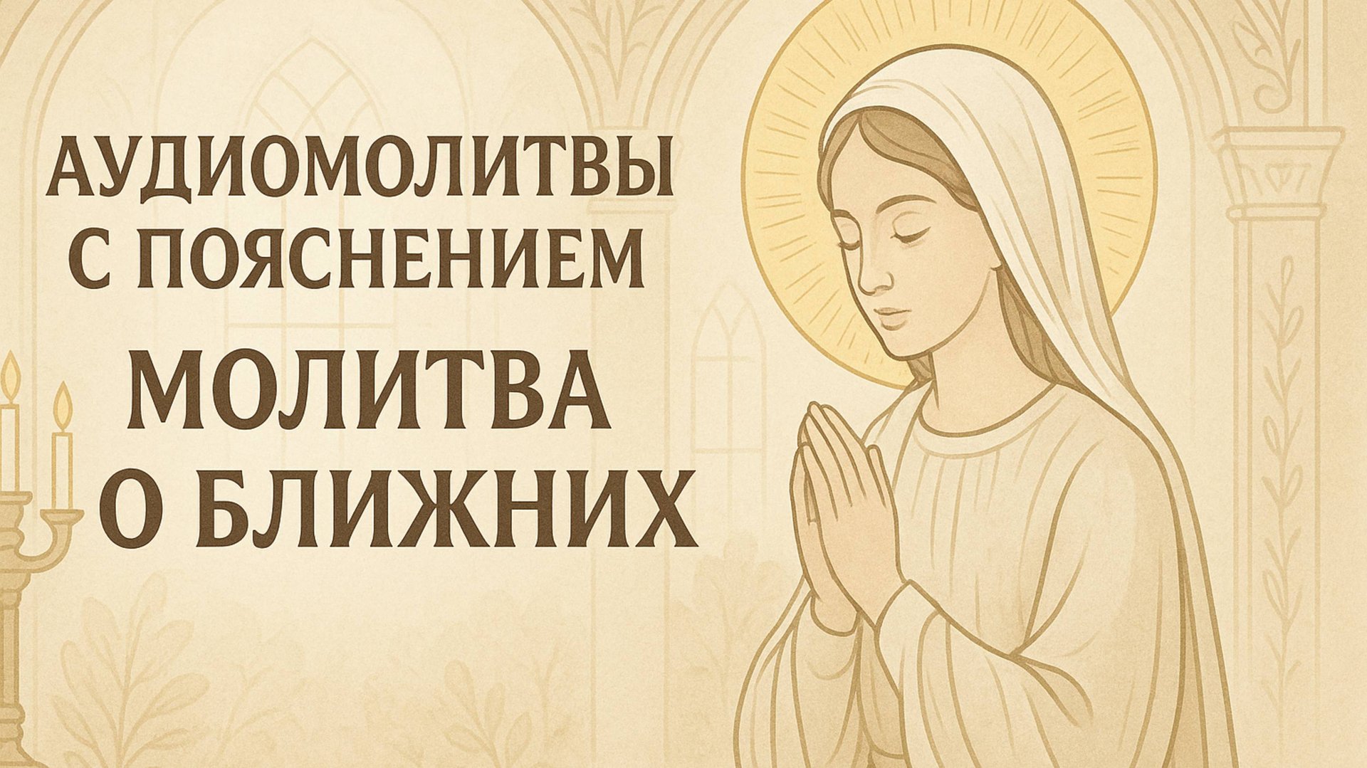 АУДИОМОЛИТВЫ С ПОЯСНЕНИЕМ. Молитва о ближних смотреть онлайн