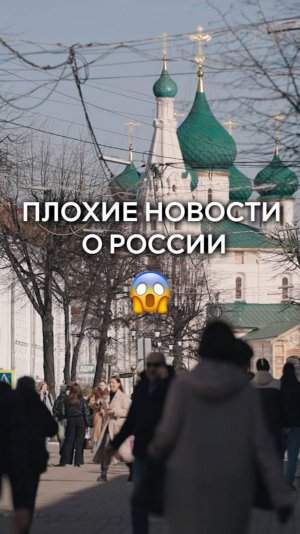 Плохие новости о России