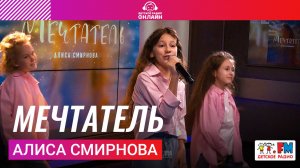 Алиса Смирнова - Мечтатель (Выступление на Детском радио)