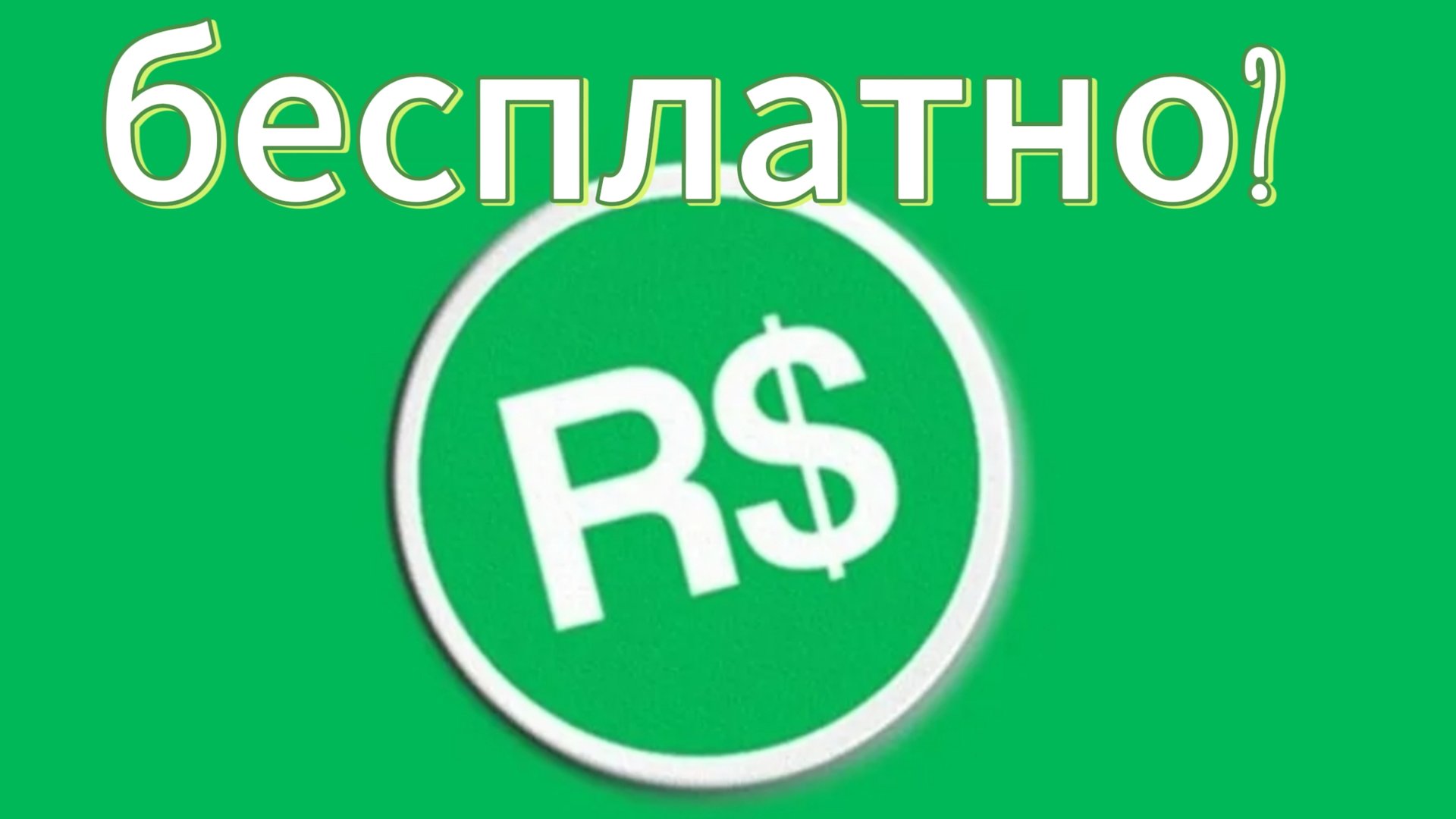 как получить бесплатные робуксы?