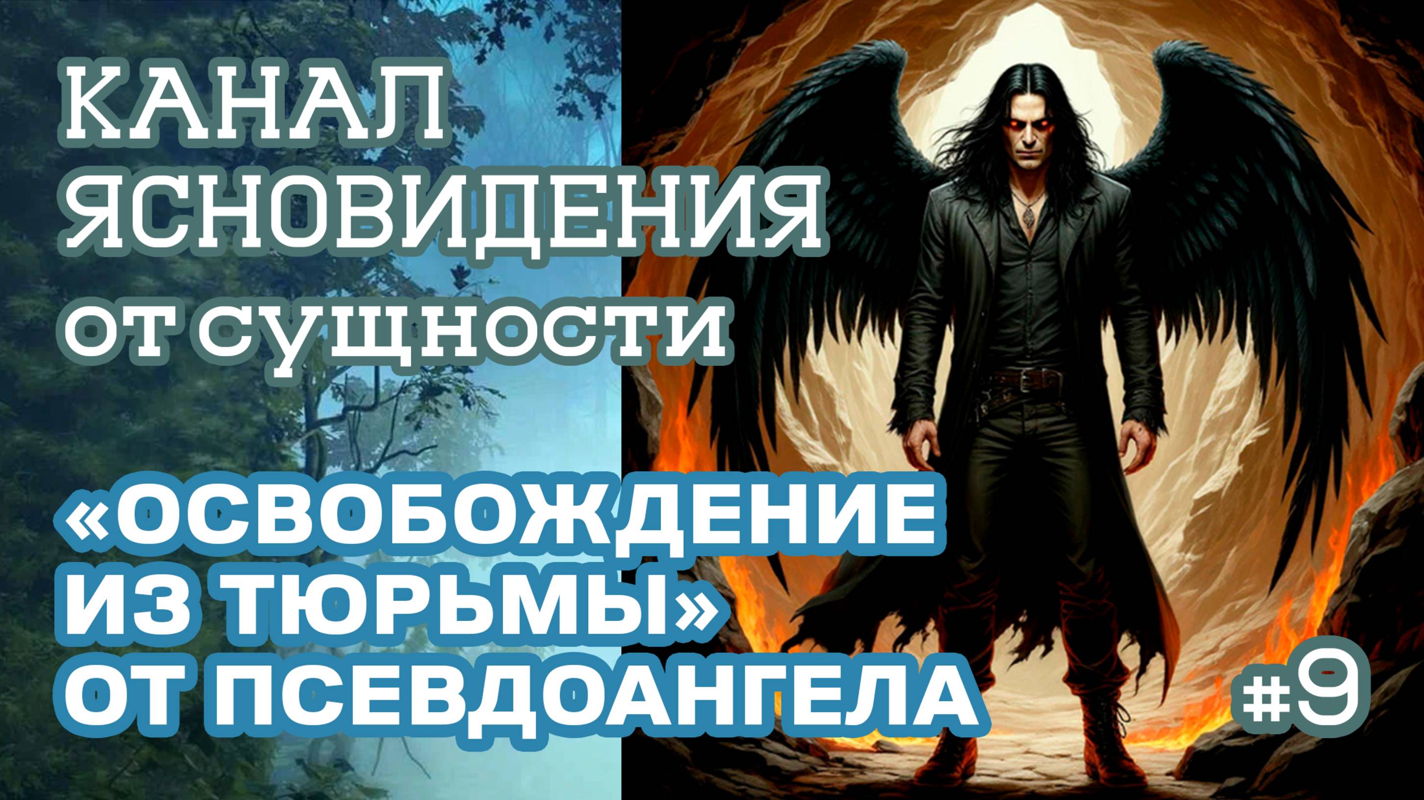 «Освобождение из тюрьмы» от псевдоангела - Выпуск 9 | Канал ясновидения от сущности | ППП