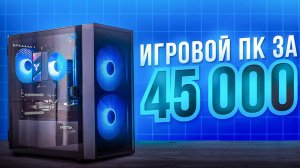 СОБРАЛ ИДЕАЛЬНЫЙ ИГРОВОЙ ПК ЗА 45К В 2025 | РАЗРУШАЮ МИФЫ О БЮДЖЕТНЫХ СБОРКАХ