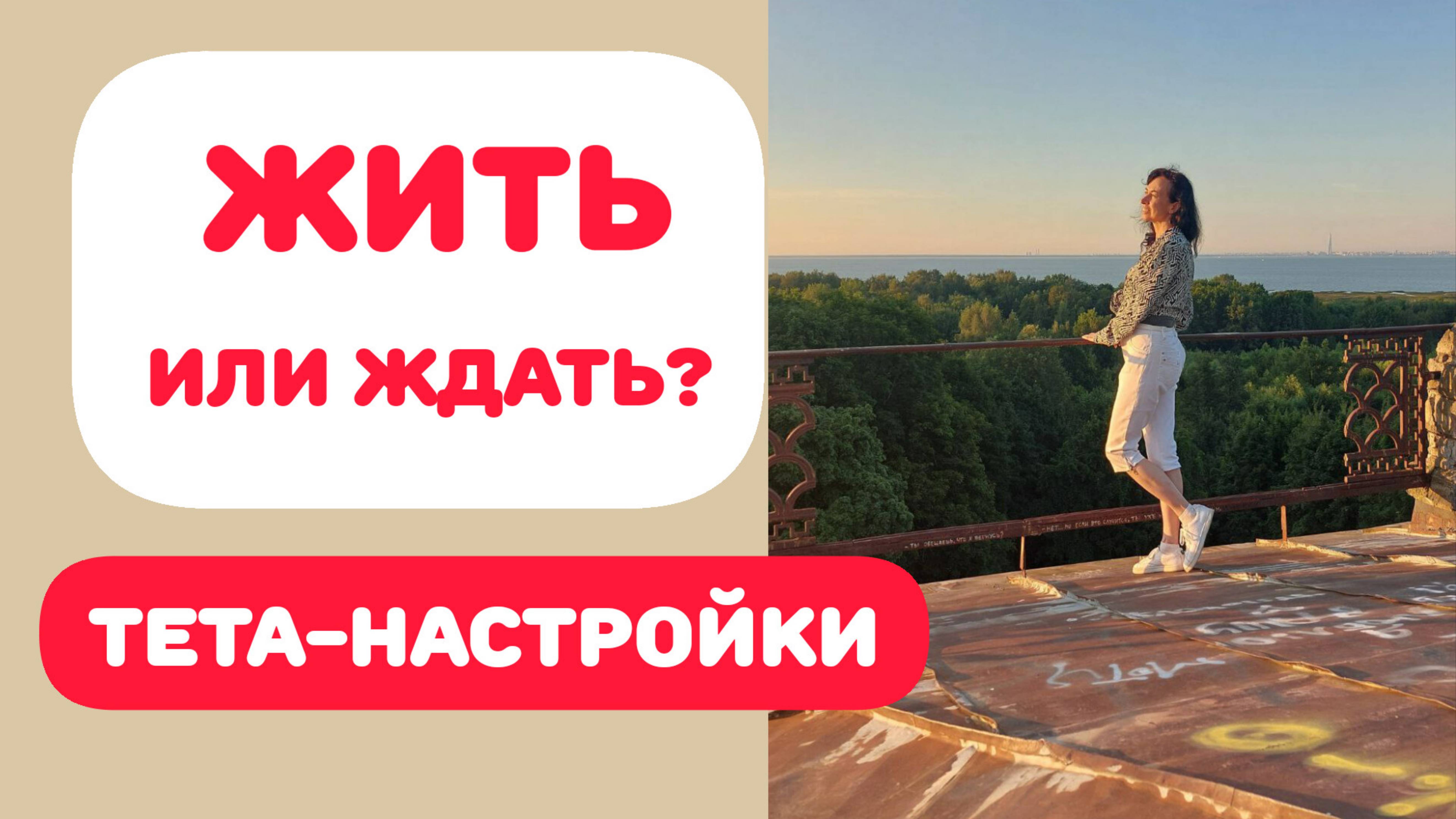 ЖИТЬ ИЛИ ЖДАТЬ? смотреть онлайн