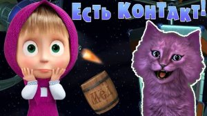 МАША И МЕДВЕДЬ ЕСТЬ КОНТАКТ С ИНОПЛАНЕТЯНАМИ #4 ИГРА для ДЕТЕЙ говорящий КОТЕНОК АБИ #240