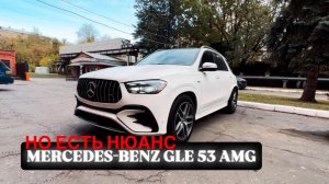 2024 MERCEDES-BENZ GLE AMG 53 - ВСЕ ХОРОШО, НО ЕСТЬ НЮАНС