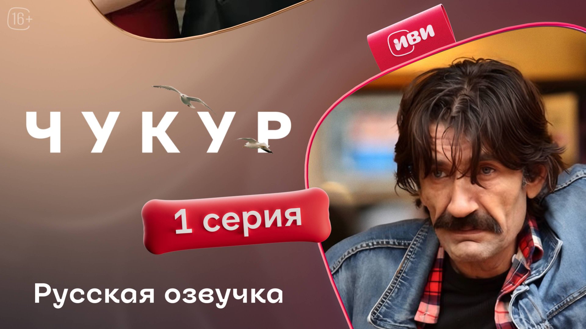 Чукур | 1 серия (русская озвучка) смотреть онлайн