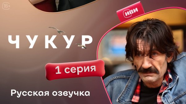 Чукур | 1 серия (русская озвучка)