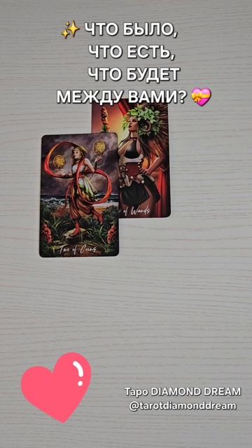 Таро БРИЛЛИАНТОВАЯ МЕЧТА / Таро DIAMOND DREAM