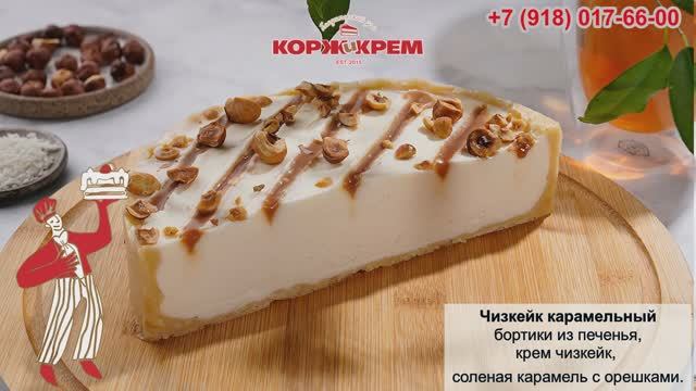 Корж и Крем - 🎂 Профессиональные торты на заказ в Краснодаре 🎂 - +7 (918) 017-66-00