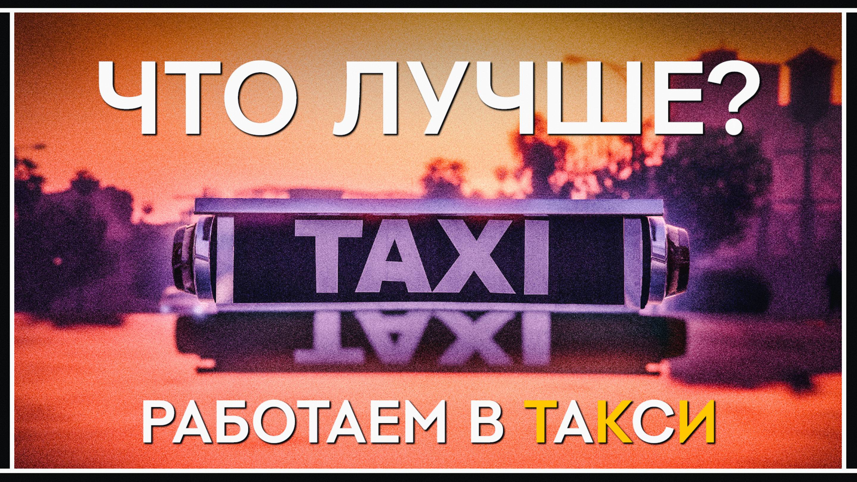 Какое такси лучше – Сравниваем автомобили под такси в GTA Online смотреть онлайн