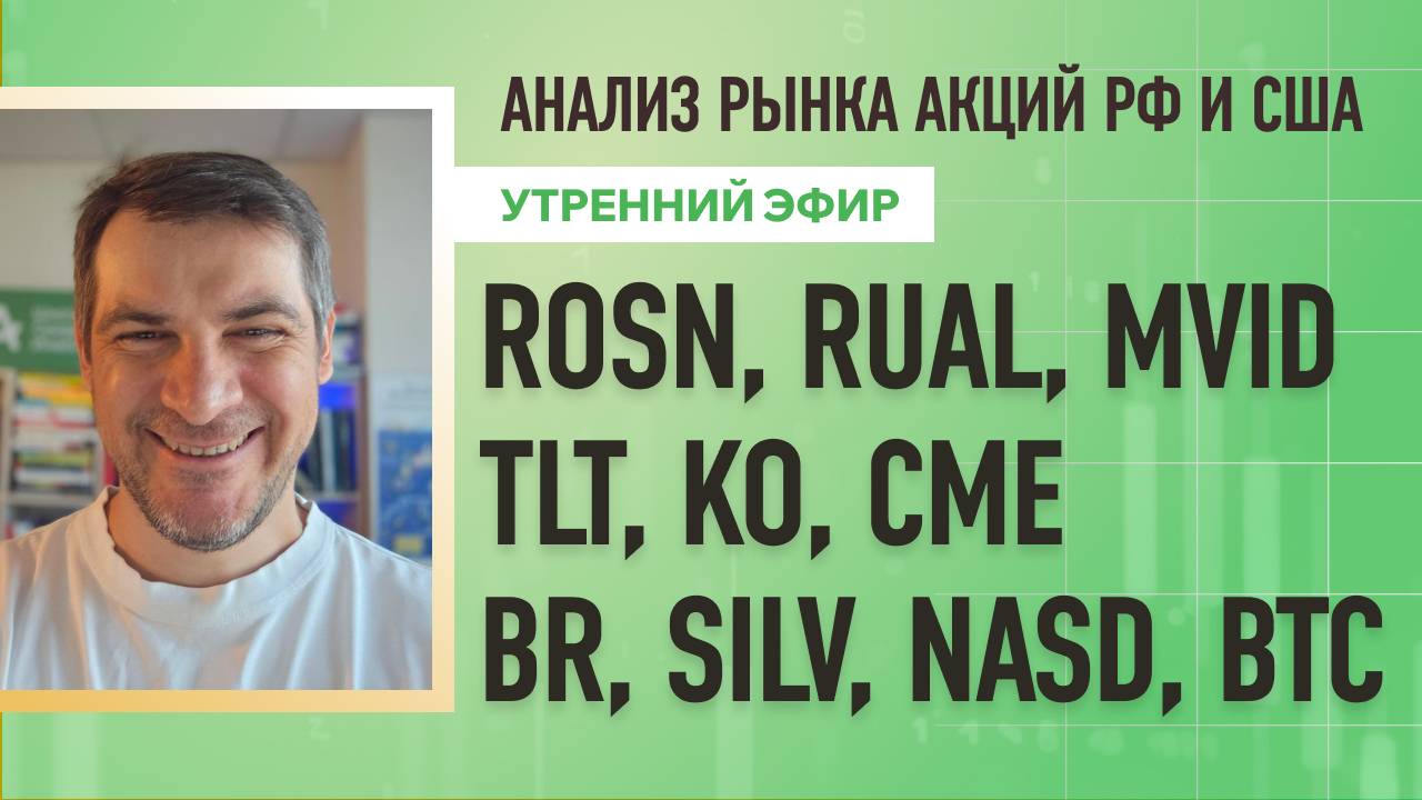Анализ рынка акций РФ и США/ ROSN, RUAL, MVID, TLT, KO, CME/ BR, SILV, NASD, BTC