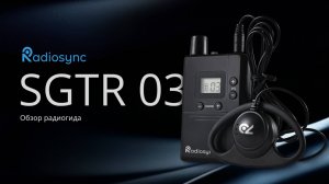 Обзор радиогида Radiosync SGTR03