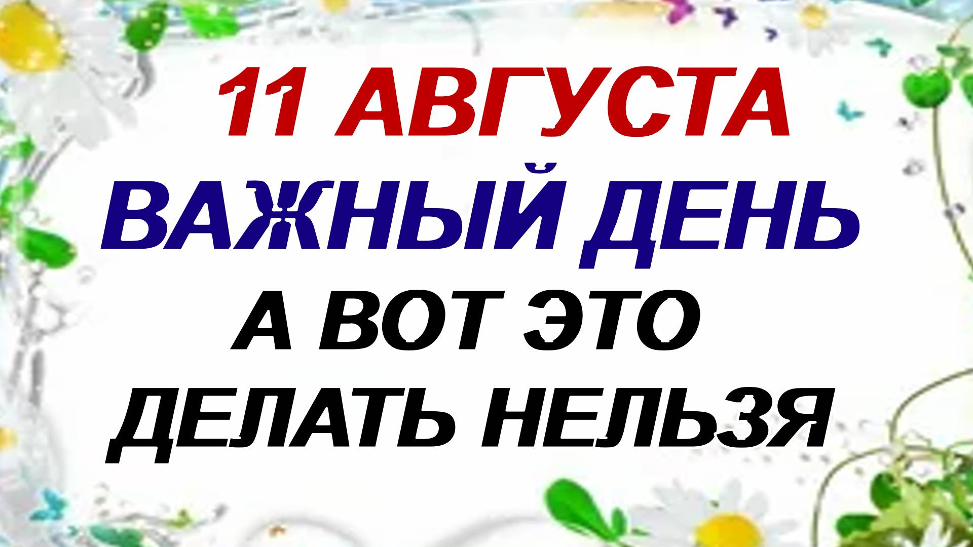 11 августа. Рождество Николая Чудотворца. Чем помогает почитаемый святой. смотреть онлайн