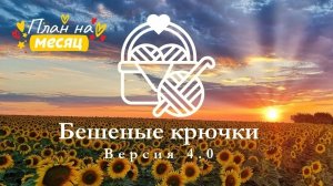 Бешенные крючки отчёт и распоковка подарка на день рожденик