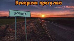 ВЕЧЕРНЯЯ ПРОГУЛКА В БОГАТИЩЕВО 🌄