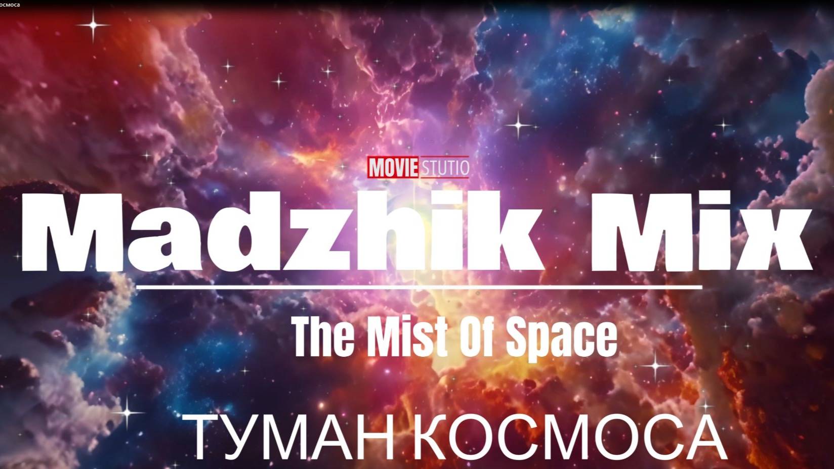 Madzhik Mix - The Mist Of Space (Туман космоса) Darkspace- Aggressive Metal Electro