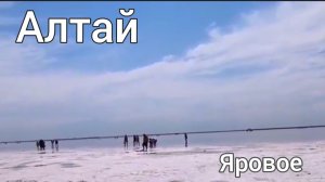 Алтай. Яровое. Солёное озеро