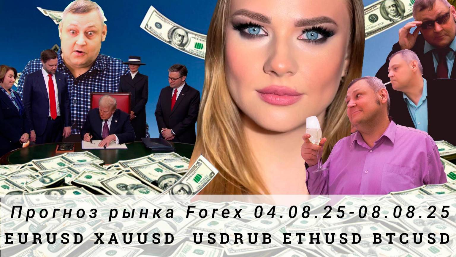 Прогноз Forex 04.08.25-08.08.25 #EURUSD, #XAUUSD, #USDRUB, #ETHUSD, #BTCUSD. Трейдинг с нуля.
