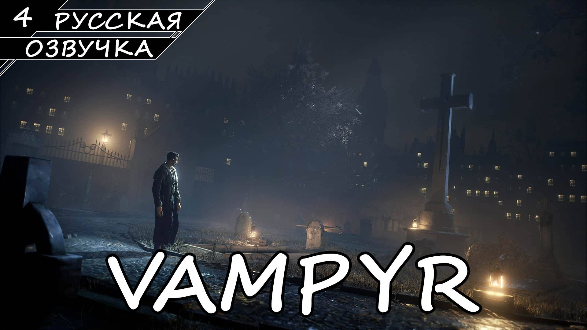 Vampyr - Прохождение #4 (Русская Озвучка / Без Комментариев) смотреть онлайн