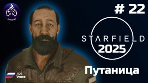 Starfield ➤ Прохождение ➤ Серия 22 ➤ 2025 ➤ Путаница