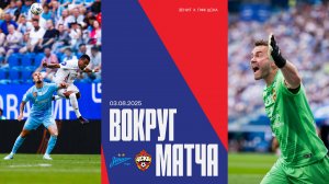 Вокруг матча | Зенит – ПФК ЦСКА