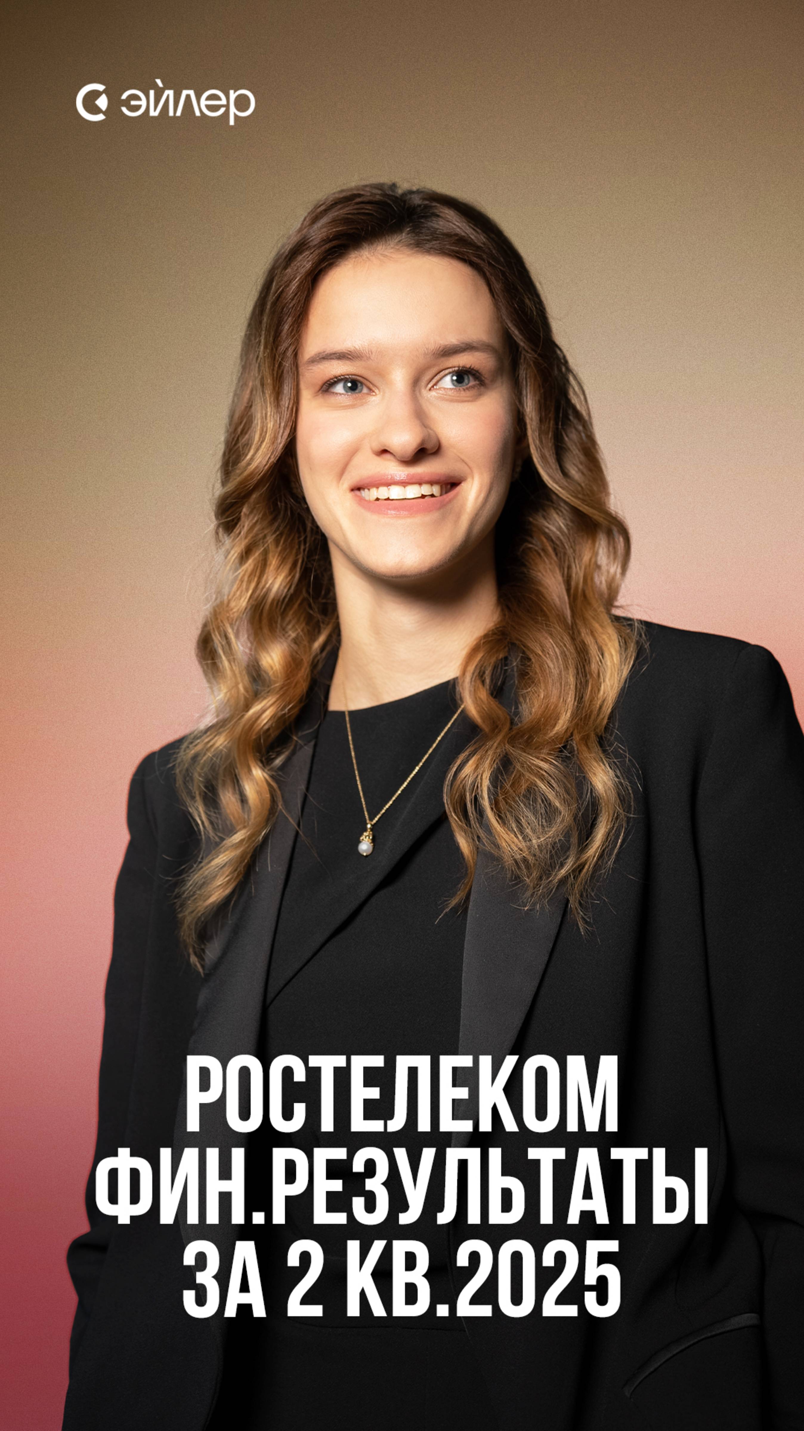 Ростелеком: Финансовые результаты за 2 кв.2025 смотреть онлайн