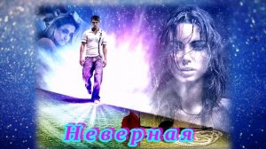 NEW 2025! - КРАСИВАЯ ПРЕМЬЕРА! - НЕВЕРНАЯ 💘