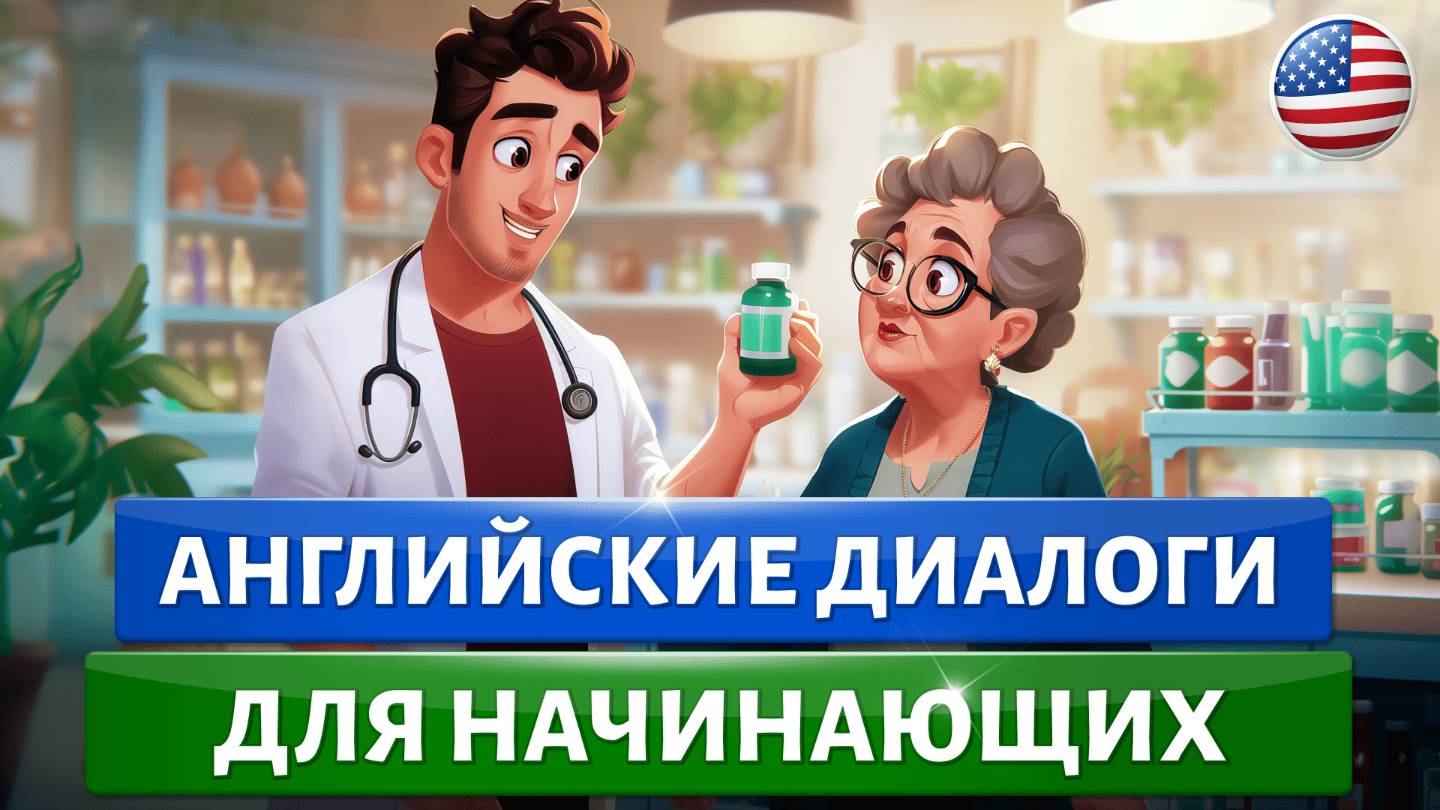 ПРОСТЫЕ диалоги на английском языке. Учим английский на слух для начинающих смотреть онлайн