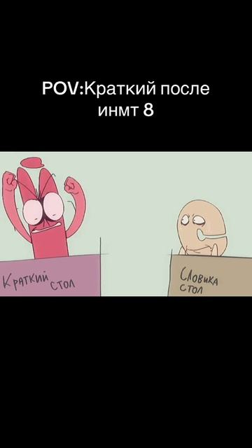 и краткий после инмт 8💀