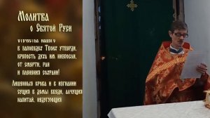 МОЛИТВА О СВЯТОЙ РУСИ. О восстановлении мира.