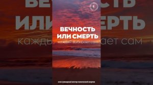 #БлагоВест ✴ ВЕЧНОСТЬ или СМЕРТЬ - каждый выбирает сам