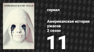 Американская история ужасов 2 сезон: Психбольница 11 серия (сериал, 2012)