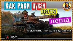 НЕМЫСЛИМО: РАКИ СЫГРАЛИ круче статистов. Невозможно повторить. ИС-7 Мир танков