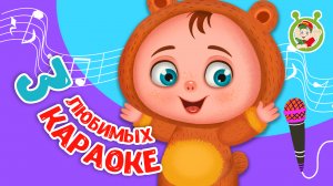 3 ЛЮБИМЫХ КАРАОКЕ ♫ ПОЙ с МУЛЬТиВАРИК ТВ ♫ КАРАОКЕ ПЕСНИ ДЛЯ ДЕТЕЙ  -  СБОРНИК 0+