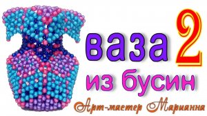 Как сплести вазу из бусин - мастер-класс - часть 2 из 7