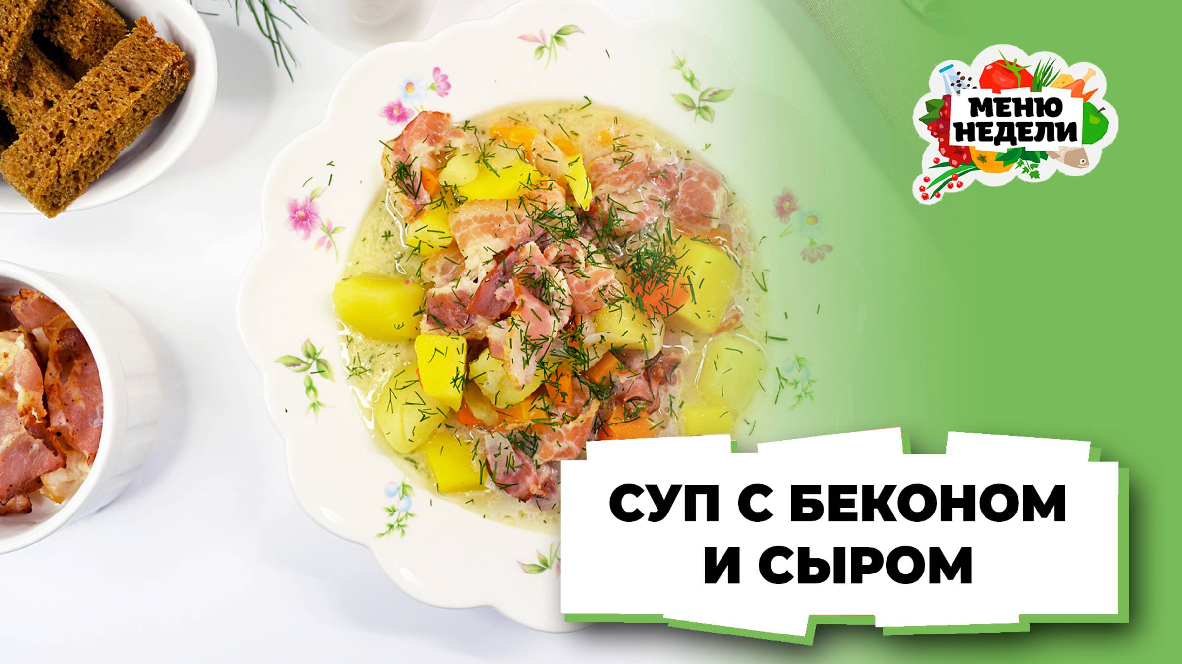 💥Домашний суп с беконом и сыром | Меню недели | Кулинарная школа смотреть онлайн