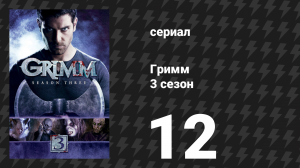 Гримм 3 сезон 12 серия «Дикая охота» (сериал, 2013)