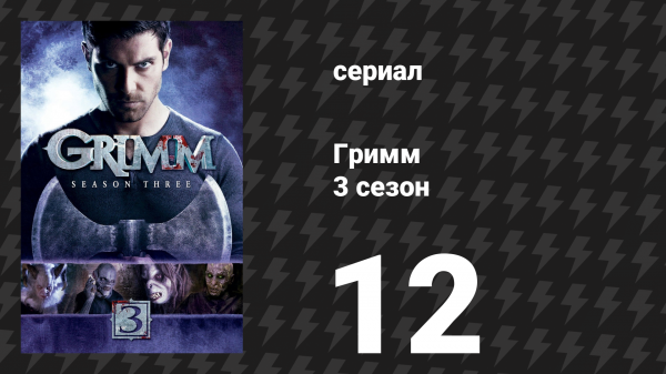 Гримм 3 сезон 12 серия «Дикая охота» (сериал, 2013)