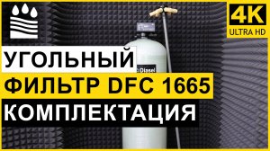Угольный (сорбционный) фильтр DFC типоразмера 1665 для очистки воды. Комплектация угольной колонны