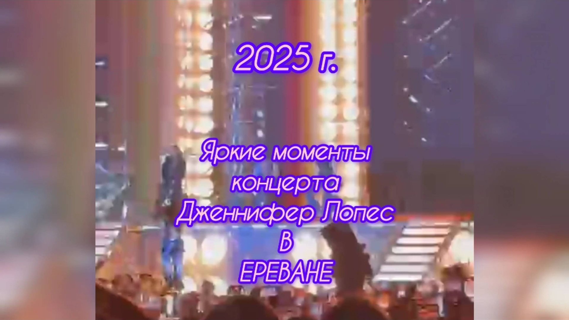 Яркие моменты концерта Дженнифер Лопес в ЕРЕВАНЕ