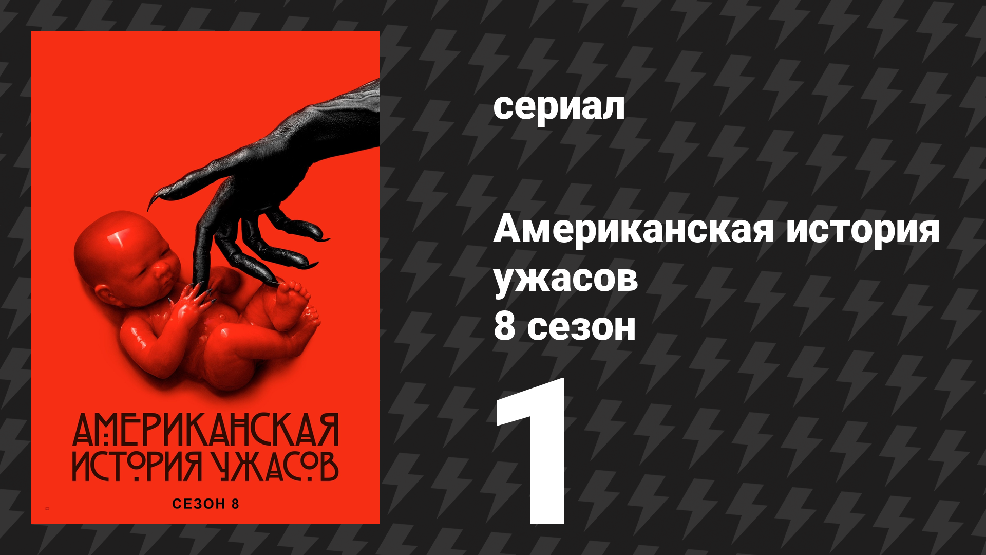 Американская история ужасов 8 сезон: Апокалипсис 1 серия (сериал, 2018) смотреть онлайн